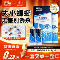 Premise 杀蟑克星 12g*2支