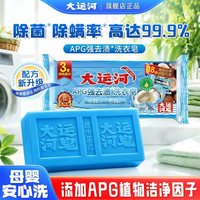 大运河 APG强去渍洗衣皂除菌除螨去除118种顽渍无磷无荧光肥皂幼儿洗衣皂 200g*3块