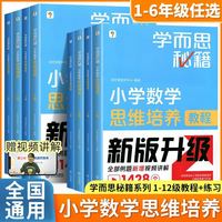 2026学而思秘籍 小学数学思维培养1-12级教程+练习