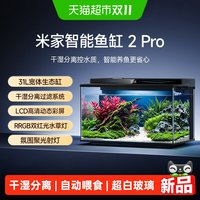 88VIP：米家 智能鱼缸2Pro生态缸家用桌面智能水族箱