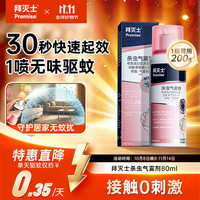 Premise 拜耳驱蚊液定量喷雾驱蚊灭蚊气雾剂蚊香液杀虫防蚊80ml无香型