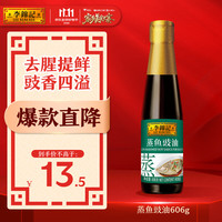 李锦记 去腥提鲜 蒸鱼豉油  蒸鱼豉油606g 玻璃瓶装 606g