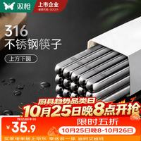 双枪 限今天！316L不锈钢筷子 5双