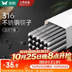 双枪 限今天！316L不锈钢筷子 5双