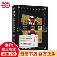平面国 埃德温·A·艾勃特 《三体》二向箔的灵感来源 剑桥天才的脑洞神作 科幻小说