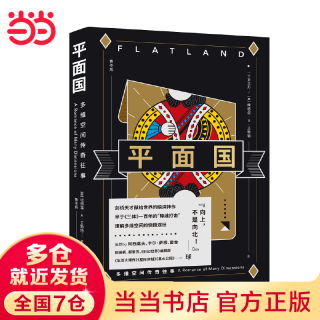 平面国 埃德温·A·艾勃特 《三体》二向箔的灵感来源 剑桥天才的脑洞神作 科幻小说