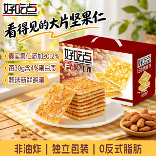 好吃点 香脆杏仁饼800g 办公室休闲零食薄脆饼干团购礼盒独立包装