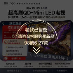 雷鸟 鹤6 Plus 26系列 98R69A Plus 液晶电视 98英寸