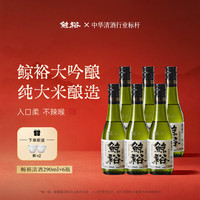 鲸裕 WHALE RICH 清酒纯米酿造 大吟酿 290ml*6瓶 整箱装 微醺15度口粮酒 中国清酒