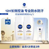 妮维雅 控油净爽防晒霜摇摇乐小白管身体防晒隔离女