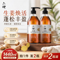 六神 生姜洗发水720ml*2丰盈强韧 男士控油蓬松洗头女士洗发液洗发露
