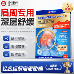 坂崎制药 肩周炎专用贴膏 疗程款- 10贴*3盒