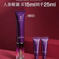 羽西 人参塑颜御颜修护眼霜 15ml 小样5ml*2 到手25ml