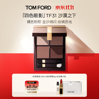 TOM FORD 幻魅四色TF眼影盘31沙漠之下盘11g 细腻显色生日礼物送女友