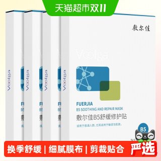 88VIP：敷尔佳 B5舒缓修护贴补水面膜 5片/盒