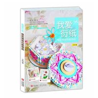 我爱衍纸：炫彩缤纷衍纸饰品
