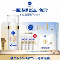 妮维雅 630致臻淡斑精华30ml 赠40ml+面膜1片