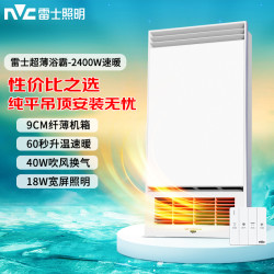 雷士 高性价比纯平超薄浴霸 2400W｜四功能合一｜超薄纯平全嵌