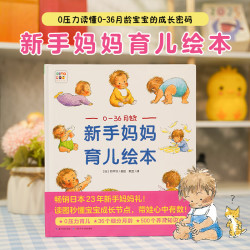 新手妈妈育儿绘本0至36月龄 童书 精装图画书 中国原创 卡通 动漫 育儿 家教 育儿百科 单本全册