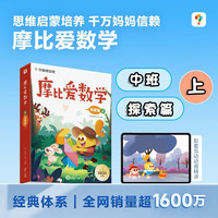 学而思 摩比爱数学摩比爱数学 探索篇 上/下