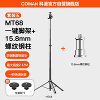 科漫 MT68快拆一键打开三脚架铝合金便携触地即开灯架相机微单手机支架杆补光拍照摄影多功能金属三角架