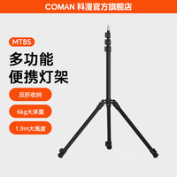 科漫 MT-85铝合金摄影灯支架便携三脚架1.9米LED灯反折灯架自拍杆COB灯架影室补