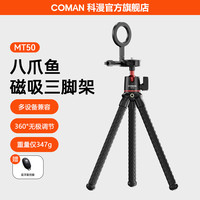 科漫 磁吸手机支架多功能便携八爪鱼三脚架自拍手机单反微单相机通用vlog视频直播摄影摄像支架 MT50