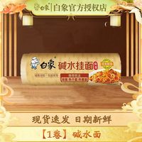 白象 碱水挂面 800g*1袋