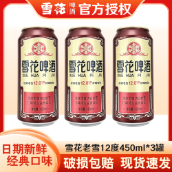雪花 经典沈阳老雪花醇香啤酒12度饮料婚宴聚会 老雪花 450mL 3罐