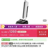 米家小米洗地机5Pro160℃蒸汽除菌 26kpa劲吸 家用洗地机吸拖一体