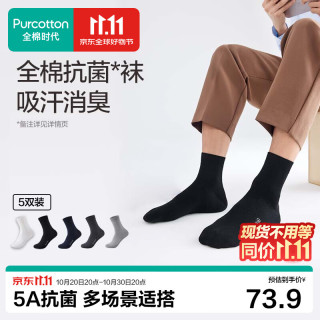 全棉时代 男士抗菌休闲袜 棉墨黑*5 中筒袜