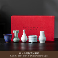 赋闲 国潮故宫文创五大名窑2025年新款冰箱贴磁力贴套装伴手礼生日礼物 五大名窑冰箱贴套装