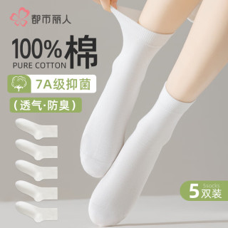 都市丽人 袜子女士袜子100%纯棉7A抑菌防臭透气秋冬中筒袜女袜白色5双装