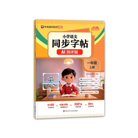 学而思2026秋 小学同步字帖1-6年级上册同步语文人教版教材一二类字全掌握视频精讲字词听写练字卷