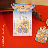 赋闲 舟山金属冰箱贴城市旅游文创纪念品财神佛锌合金现货批发 普陀祈福(礼盒装)