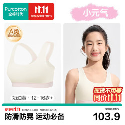 全棉时代 小元气二三阶少女内衣运动文胸青少年纯棉内衣初中生12-16岁自营