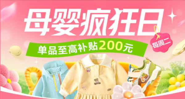 10点开始：天猫母婴疯狂日，大牌童装买不停