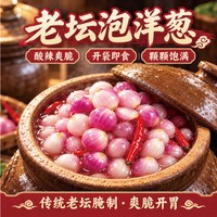 鲁小胖 老坛珍珠泡洋葱一口一个小洋葱泡菜开袋即食480g