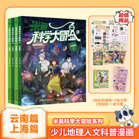 童趣米吴科学大冒险漫画书1-24册云南篇上海篇北京四川河南篇江苏篇历史科普百科绘本 云南篇+上海篇 共4册
