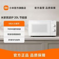 小米 米家微波炉20L节能版转盘式家用小型侧开门旋转加热专业解冻
