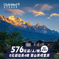 Club Med丽江度假村 4晚雪山景观套房1大1小(0元续住第4晚)+双早