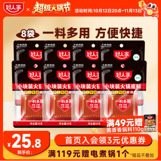 好人家 0添加香辣牛油火锅底料煮火锅冒菜麻辣烫小块分装露营便携调料 火锅50g*8+番茄汤料50g*2
