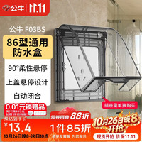公牛 F03BS 86型透明黑防水罩 开关插座面板
