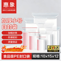 惠象 自封袋加厚透明密封袋食品级PE封口袋分装样品大号塑料留样袋防水包装袋子10*15cm100只12丝