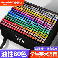 Touchcolor 双头油性马克笔80色专业彩笔套装速干绘画美术生专用水彩笔肤色画笔文具礼物送男孩女生