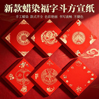 希古斋 新款红色不褪色蜡染斗方对联纸春联空白福字纸门贴毛笔书法纸