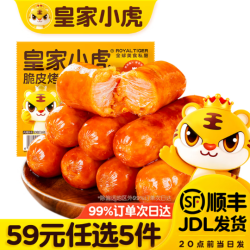 皇家小虎 脆皮烤肠奥尔良味500g （任选5件）