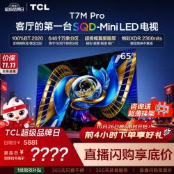 TCL 65T7M Pro 液晶电视（免费安装）