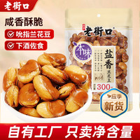 老街口 牛肉/香辣味兰花豆蚕豆坚果炒货休闲零食特产下酒菜2026年新货 盐香兰花豆300g