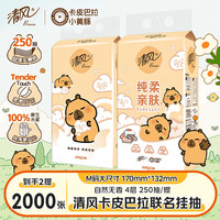 清风 联名卡皮抽纸悬挂4层250抽面巾纸家庭实惠装餐巾纸卫生纸纸巾